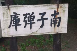 旅顺清南子弹库